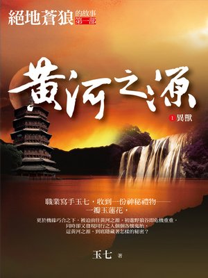 cover image of 黃河之源1